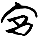 「宮」常1