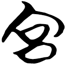 「宮」天卜