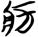 「病」包2.243