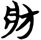 「病」包2.207