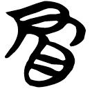 「冒」包2.136