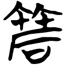 「蓆」仰25.9