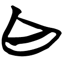 「白」天卜