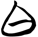 「白」帛甲5.30