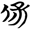 「保」天卜
