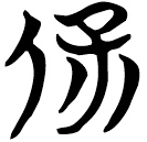 「保」天卜
