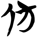 「仿」包2.161