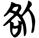 「咎」包2.197