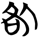 「咎」天卜