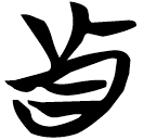 「真」天策