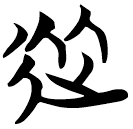 「從」天卜