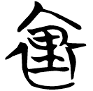 「里」曾70