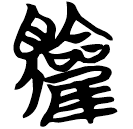 「雚」包2.230