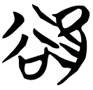「慾」天卜