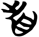 「首」天策
