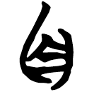 「首」曾86
