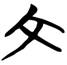 「文」包2.167