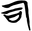 「司」包2.169