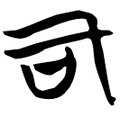 「司」包2.155