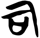 「司」曾173