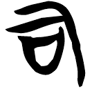 「司」曾174