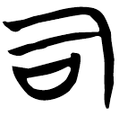 「司」帛甲2.30