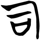 「司」帛丙6.1