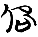 「卲」包2.206