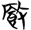 「廄」包2.167