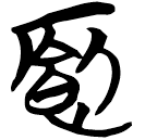 「廄」包2.154