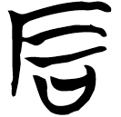 「石」曾214