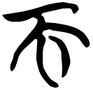 「而」包2.250