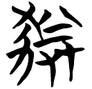 「豢」天卜