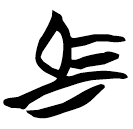 「馬」仰25.3