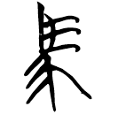 「馬」簽2