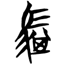 「騏」曾142