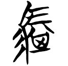 「騏」曾153