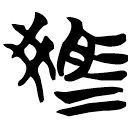 「駁」包2.247