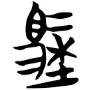 「馹」包2.126