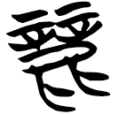 「丽」曾163