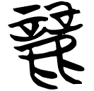 「丽」曾164