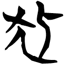 「狐」曾25