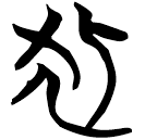 「狐」曾46