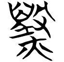 「毀」帛丙10.1