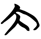 「大」包2.121