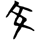 「交」包2.146