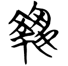 「執」包2.58