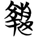 「執」包2.224