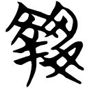 「執」天卜