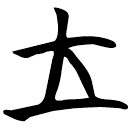 「立」曾31